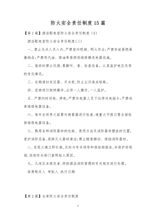 防火安全责任制度15篇.docx