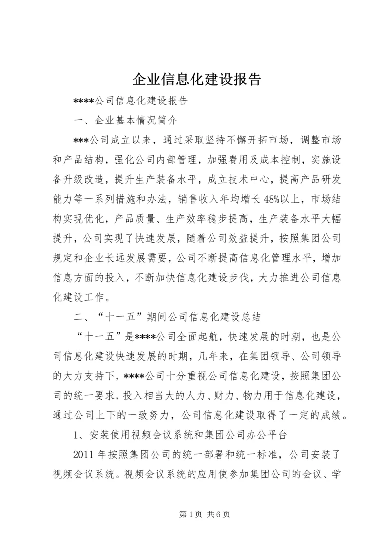 企业信息化建设报告.docx