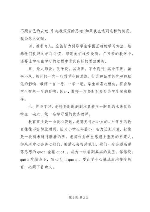 学习《中小学教师职业道德规范》心得体会 (29).docx