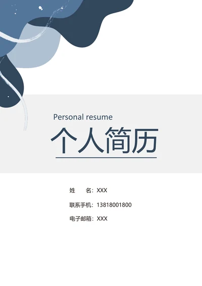 行政专员套装简历自荐信