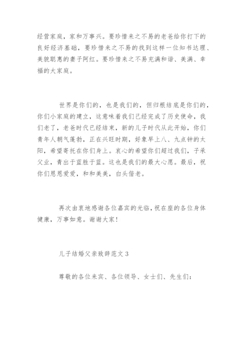 儿子结婚父亲致辞发言稿.docx