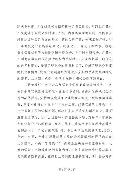 厂务公开工作认识讲话.docx