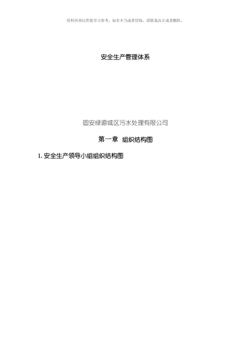 污水处理厂安全管理体系校订模板.docx