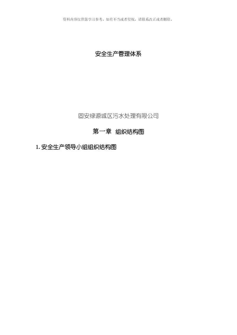 污水处理厂安全管理体系校订模板.docx
