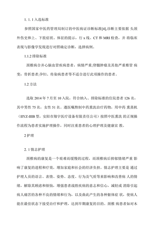中药熏洗治疗颈椎病的护理