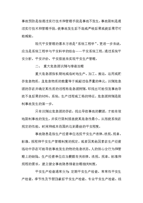 平安生产学问培训班的学习总结