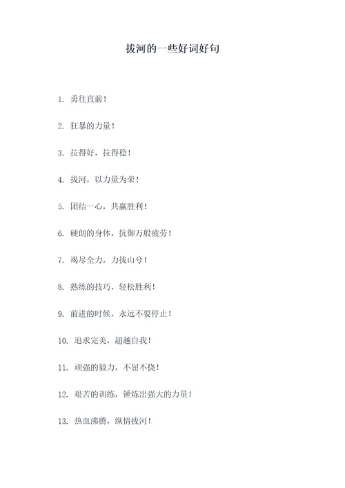 拔河的一些好词好句