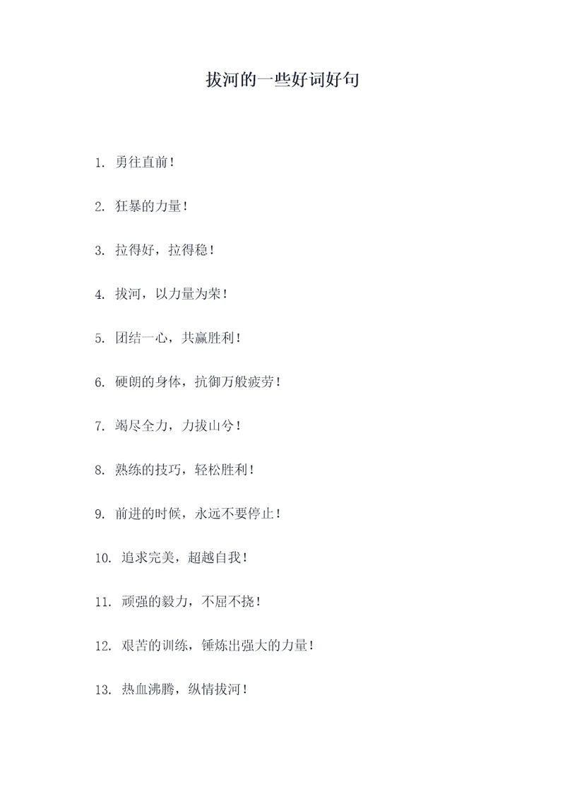 拔河的一些好词好句