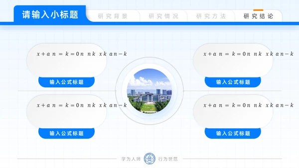 北京师范大学毕业论文答辩通用PPT模板