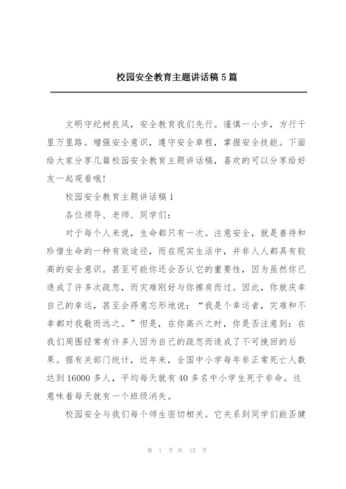 校园安全教育主题讲话稿5篇.docx