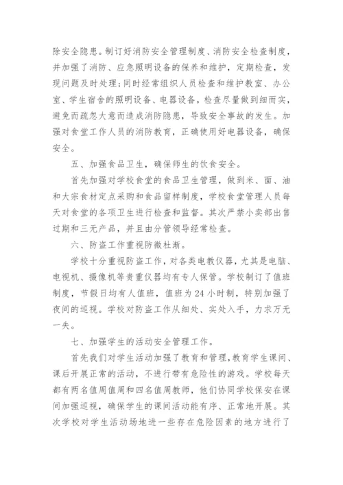 学校安全检查整改报告.docx