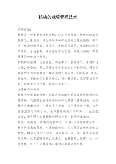 核桃的栽培管理技术.docx