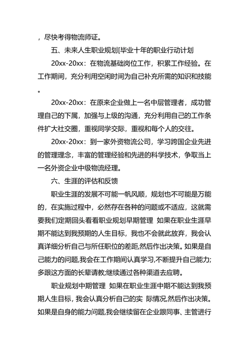 物流职业生涯规划范文4篇