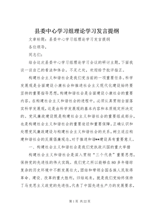 县委中心学习组理论学习发言提纲.docx