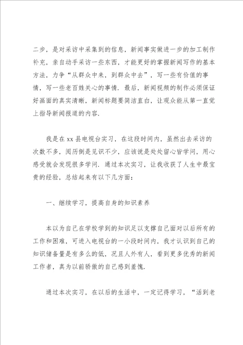 新闻学专业毕业生实习总结