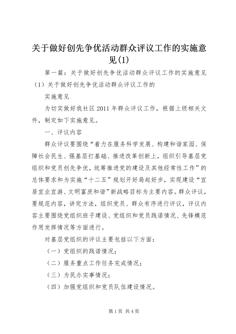 关于做好创先争优活动群众评议工作的实施意见(1).docx