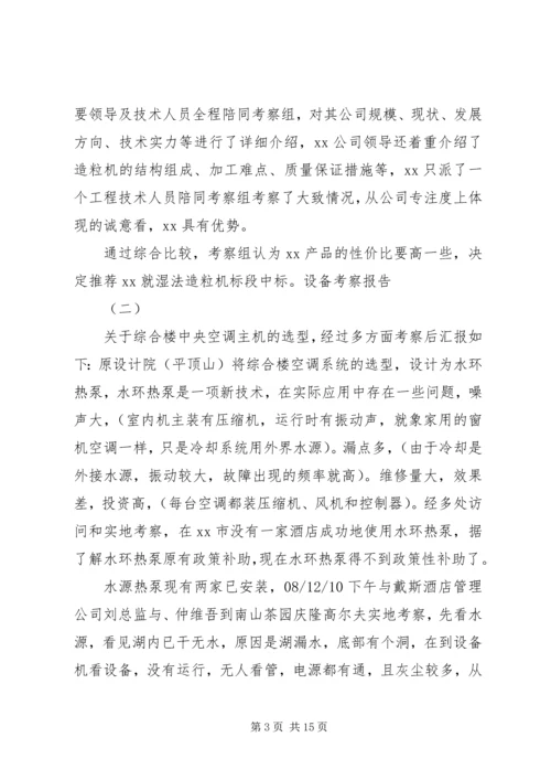 培训设备考察报告 (4).docx