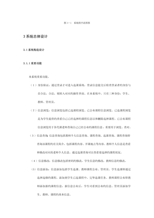 学生网上选课系统的设计与实现.docx