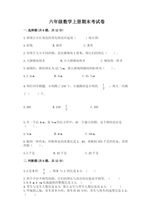 六年级数学上册期末考试卷精品（夺分金卷）.docx