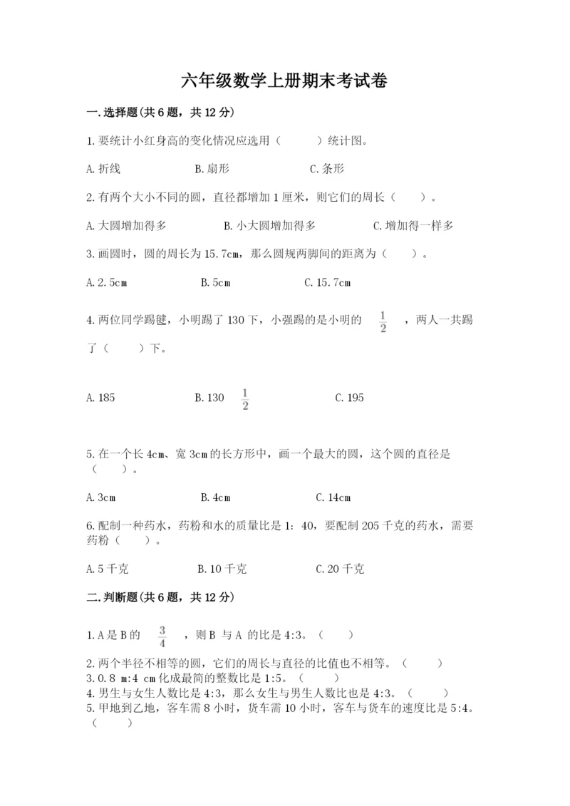 六年级数学上册期末考试卷精品（夺分金卷）.docx