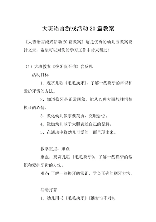 大班语言游戏活动20篇教案