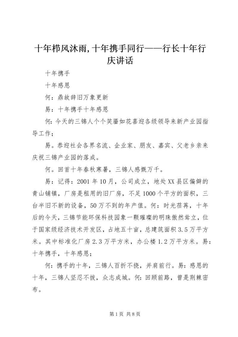 十年栉风沐雨,十年携手同行——行长十年行庆讲话 (4).docx