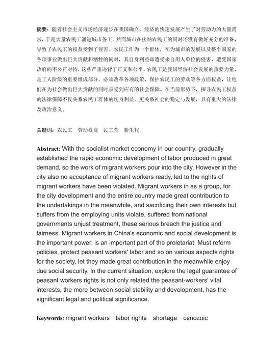 对我国农民工劳动权益保护问题的探析