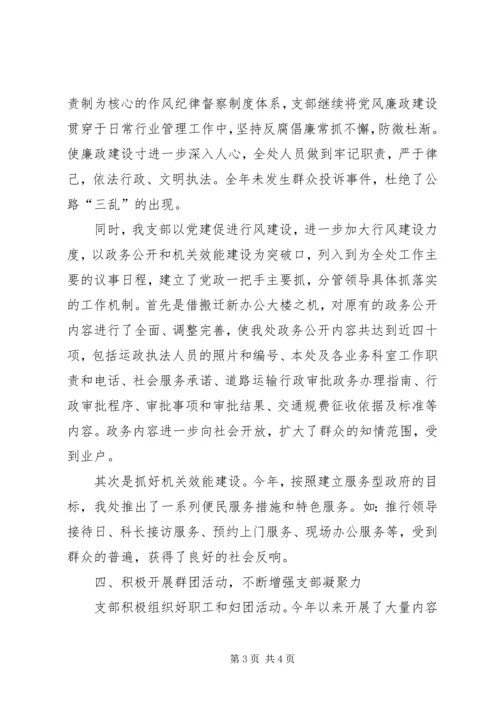 交通局运管处某年党支部工作总结.docx