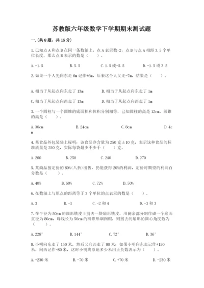 苏教版六年级数学下学期期末测试题附答案（名师推荐）.docx