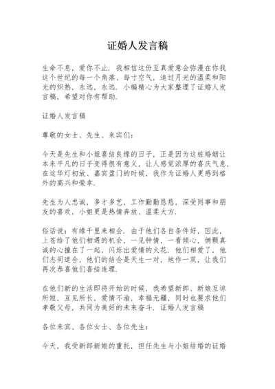 证婚人发言稿.docx