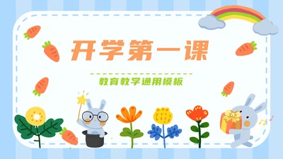 蓝白卡通可爱兔子开学第一课主题班会PPT模板