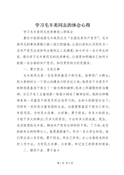 学习毛丰美同志的体会心得精选.docx