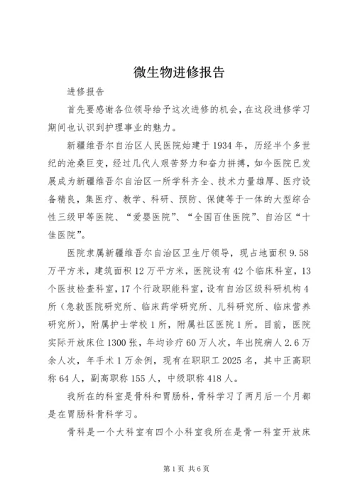 微生物进修报告 (5).docx