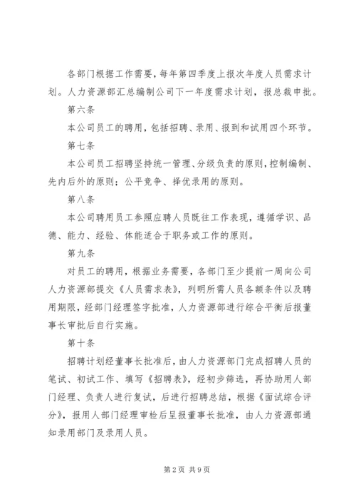 人力资源管理制度规章.docx