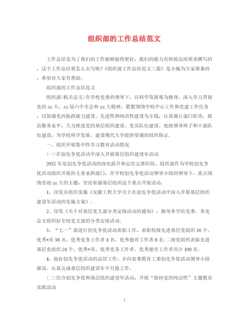 精编之组织部的工作总结范文.docx