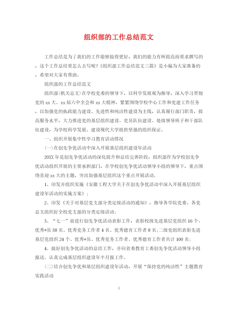 精编之组织部的工作总结范文.docx