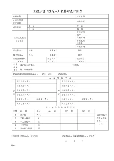 工程分包(投标)资格审核评价表.docx