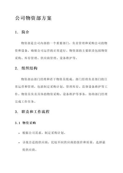 公司成立物资部方案