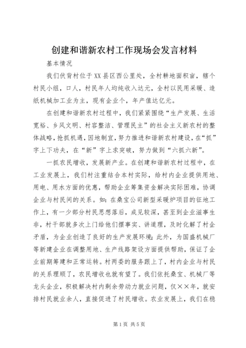 创建和谐新农村工作现场会发言材料 (4).docx