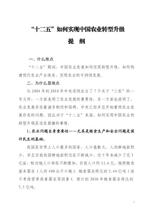 课堂论文：“十二五”期间如何实现中国农业转型升级(XXXX1228).docx