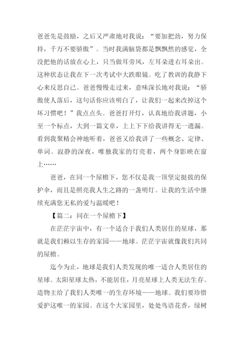 同在一个屋檐下作文-1.docx