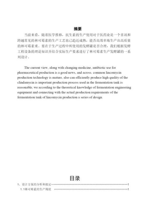 毕业论文100立方米林可霉素发酵罐设计.docx