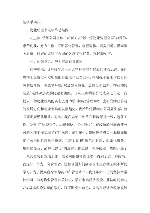 物业助理个人年底总结范文