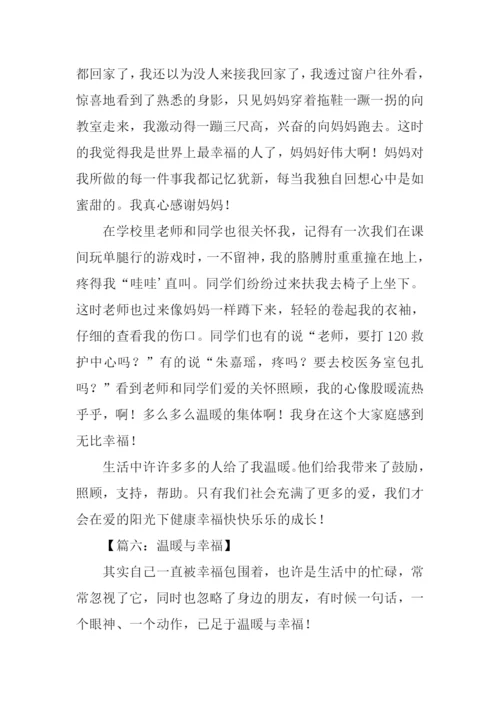 温暖与幸福的作文.docx