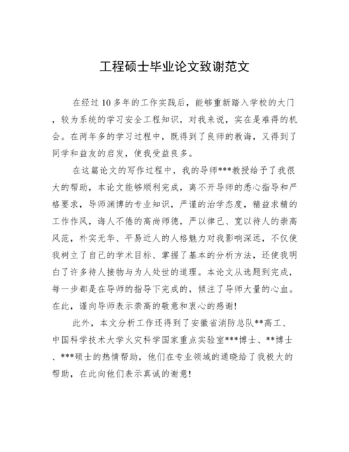 工程硕士毕业论文致谢范文.docx