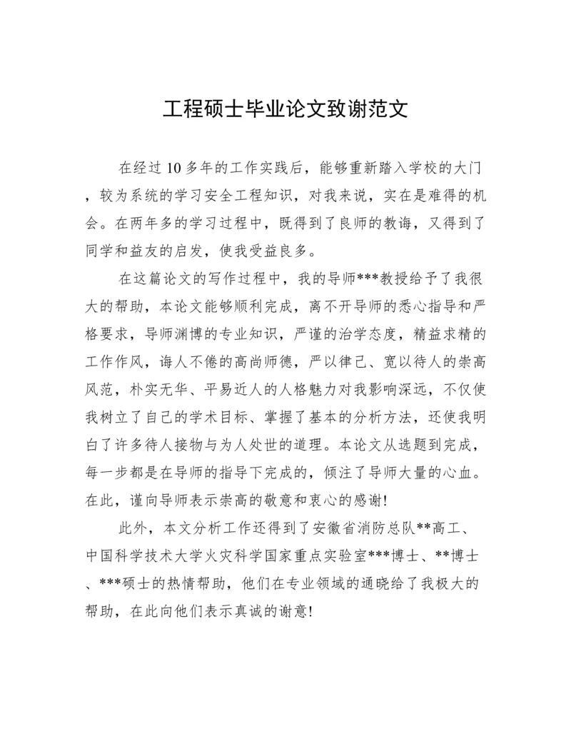 工程硕士毕业论文致谢范文.docx