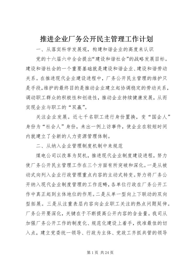 推进企业厂务公开民主管理工作计划.docx