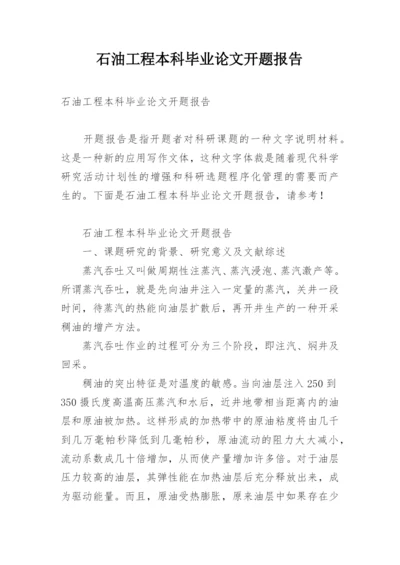 石油工程本科毕业论文开题报告.docx