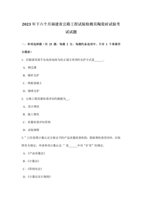 下半年福建省公路工程试验检测员陶瓷砖试验考试试题.docx