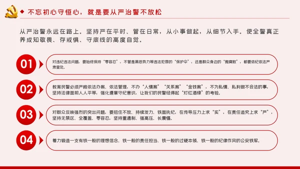 不忘初心牢记使命全面从严治警党课PPT